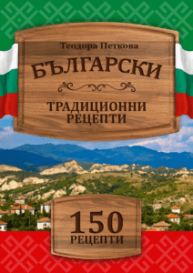 Български Традиционни рецепти